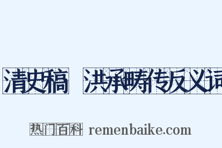 清史稿·洪承畴传反义词是什么意思的图片